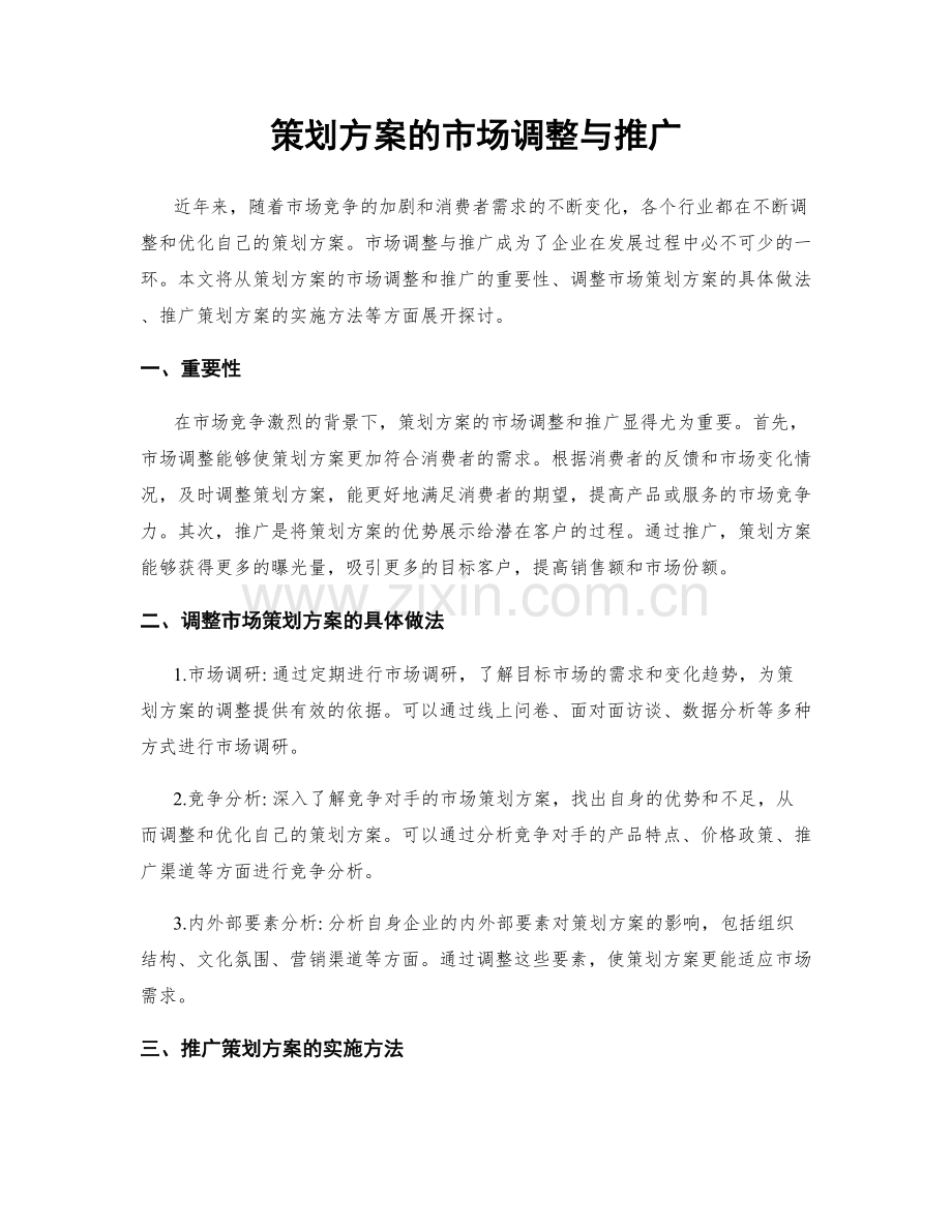 策划方案的市场调整与推广.docx_第1页