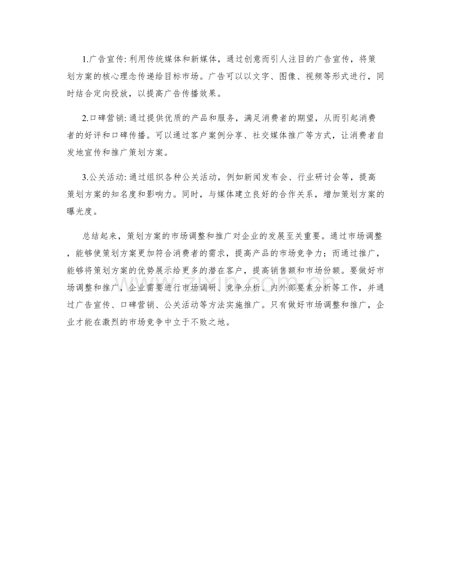 策划方案的市场调整与推广.docx_第2页