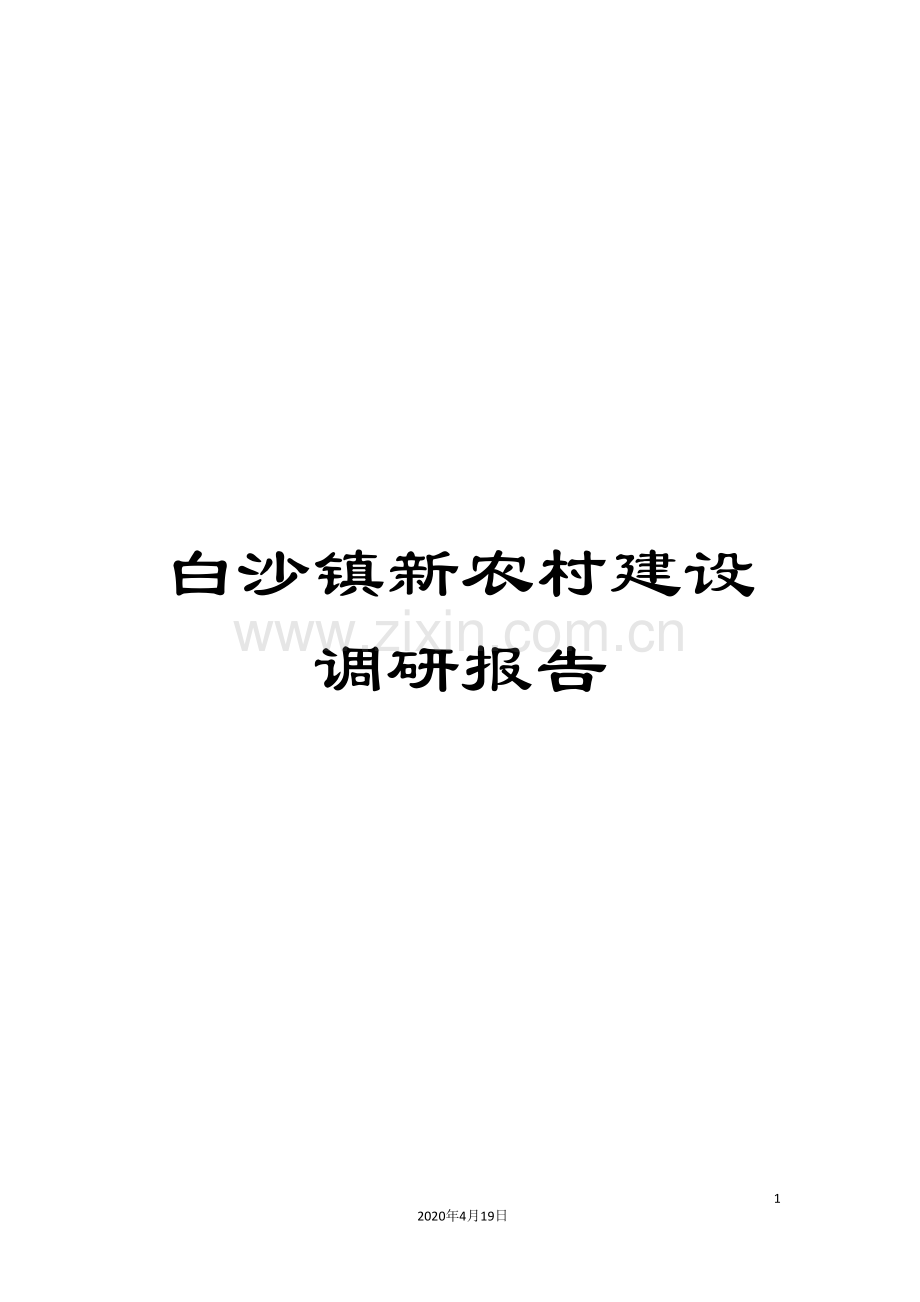 白沙镇新农村建设调研报告.doc_第1页