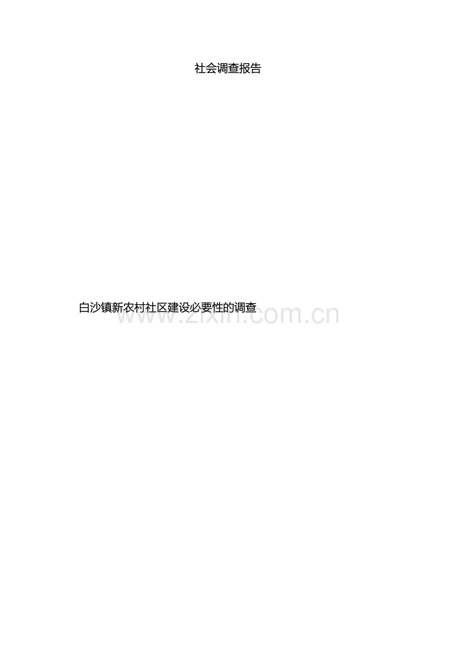 白沙镇新农村建设调研报告.doc_第2页