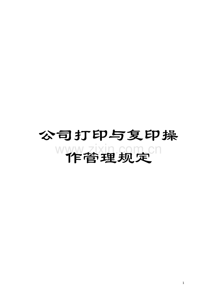 公司打印与复印操作管理规定.doc_第1页