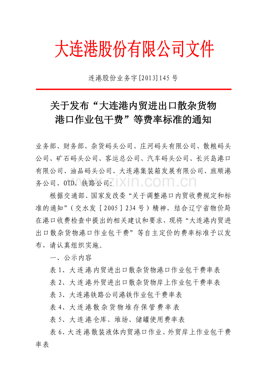 大连港内贸进出口散杂货物港口作业包干费.doc_第1页
