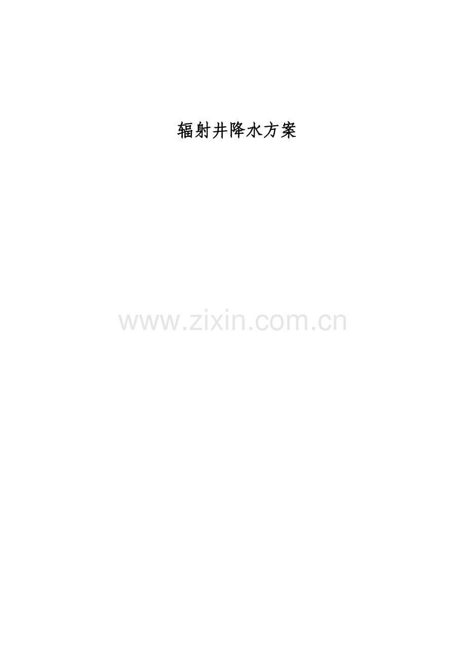 辐射井降水施工方案.doc_第1页
