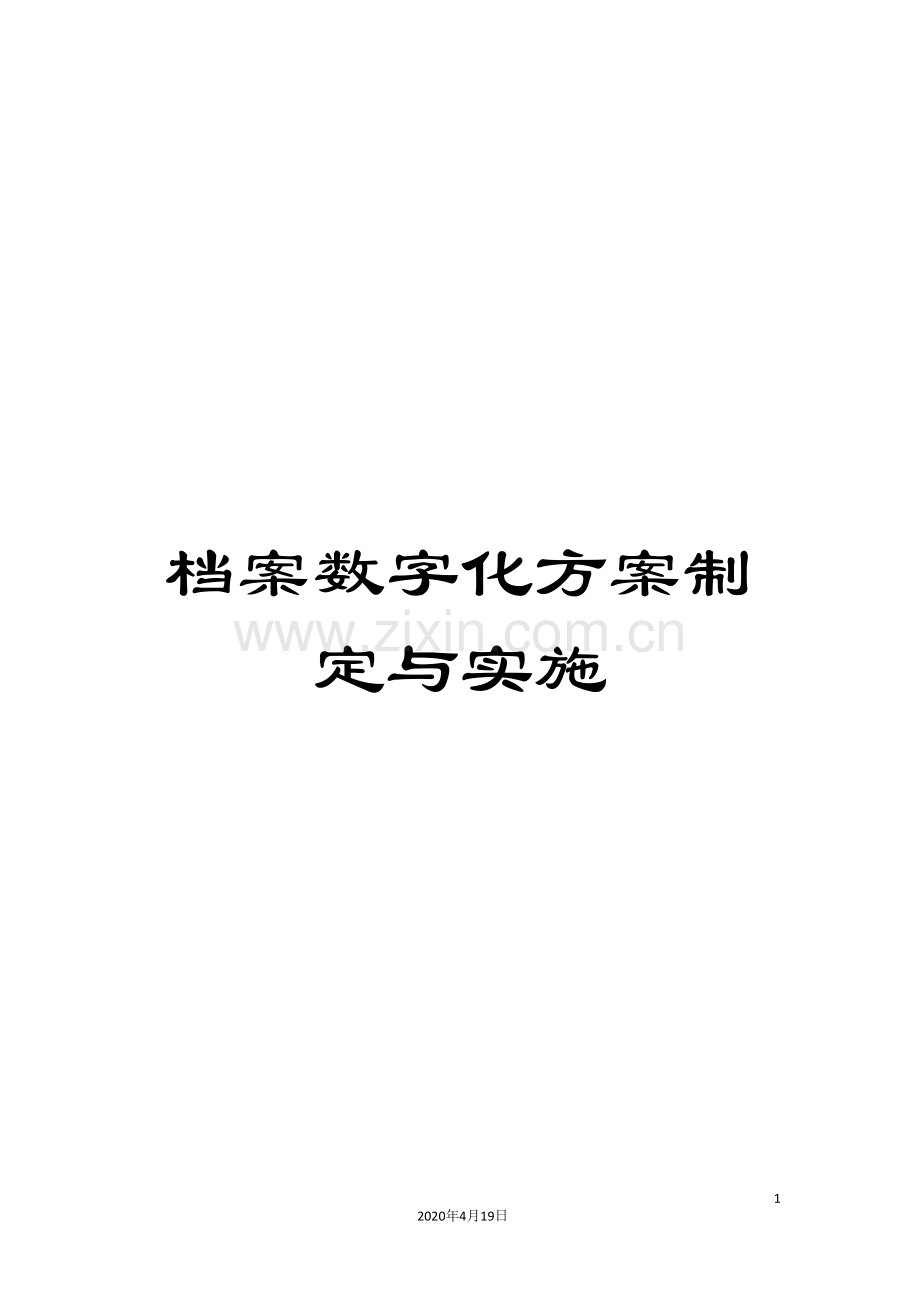档案数字化方案制定与实施.doc_第1页