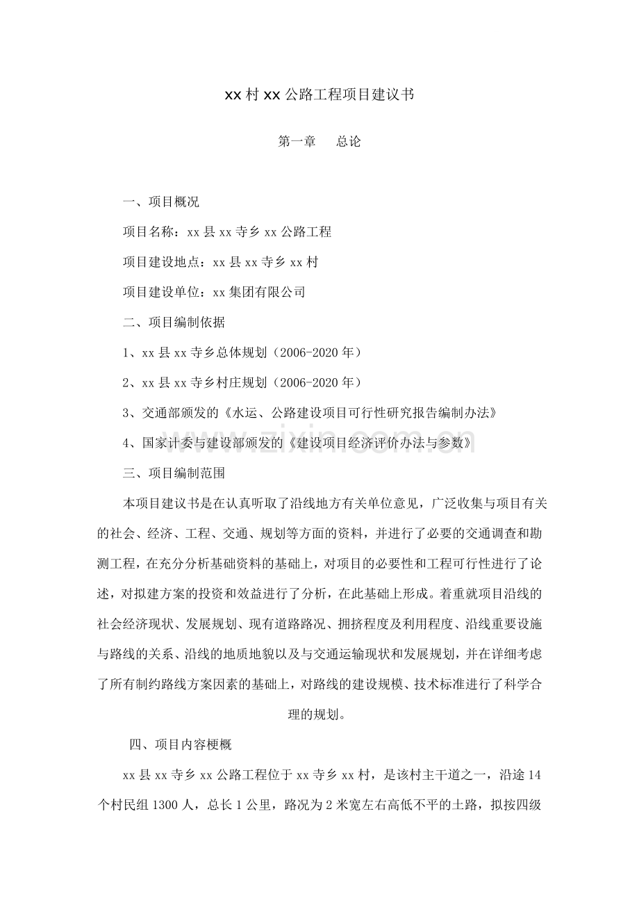 公路工程项目建议书.doc_第1页