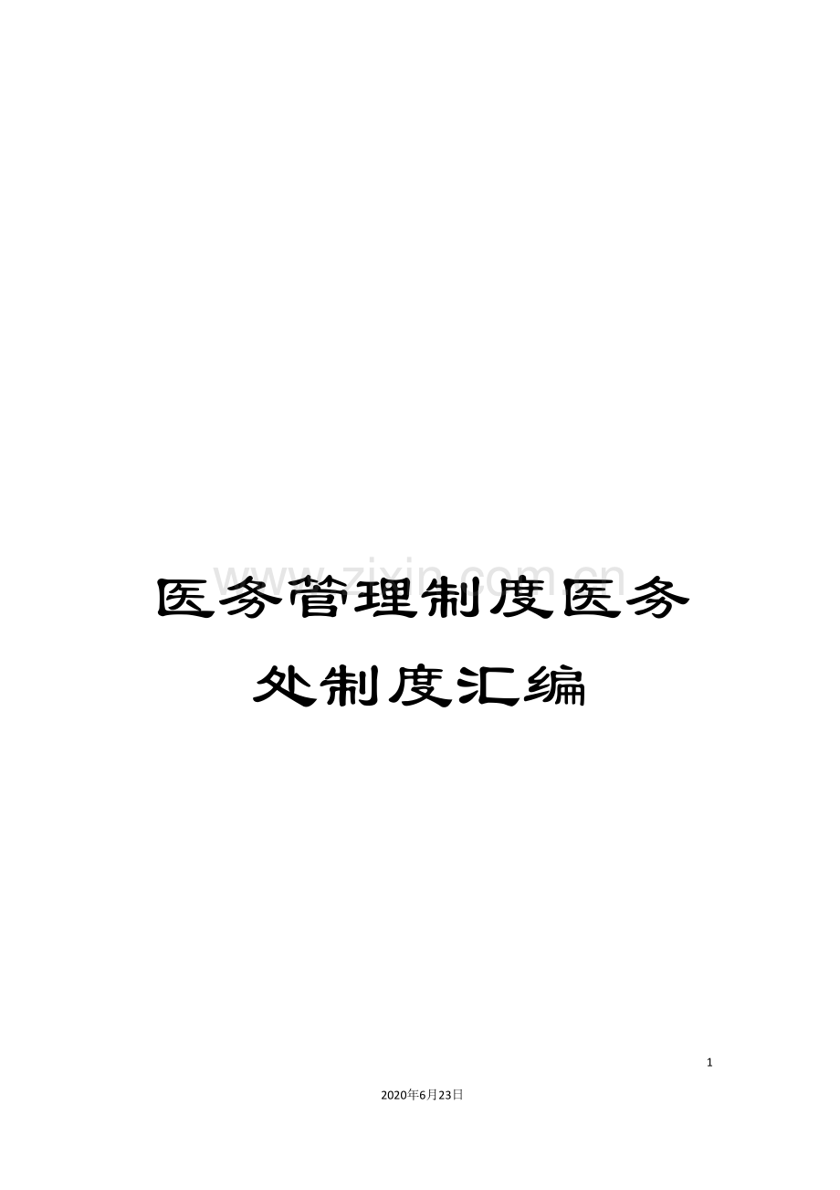 医务管理制度医务处制度汇编.doc_第1页