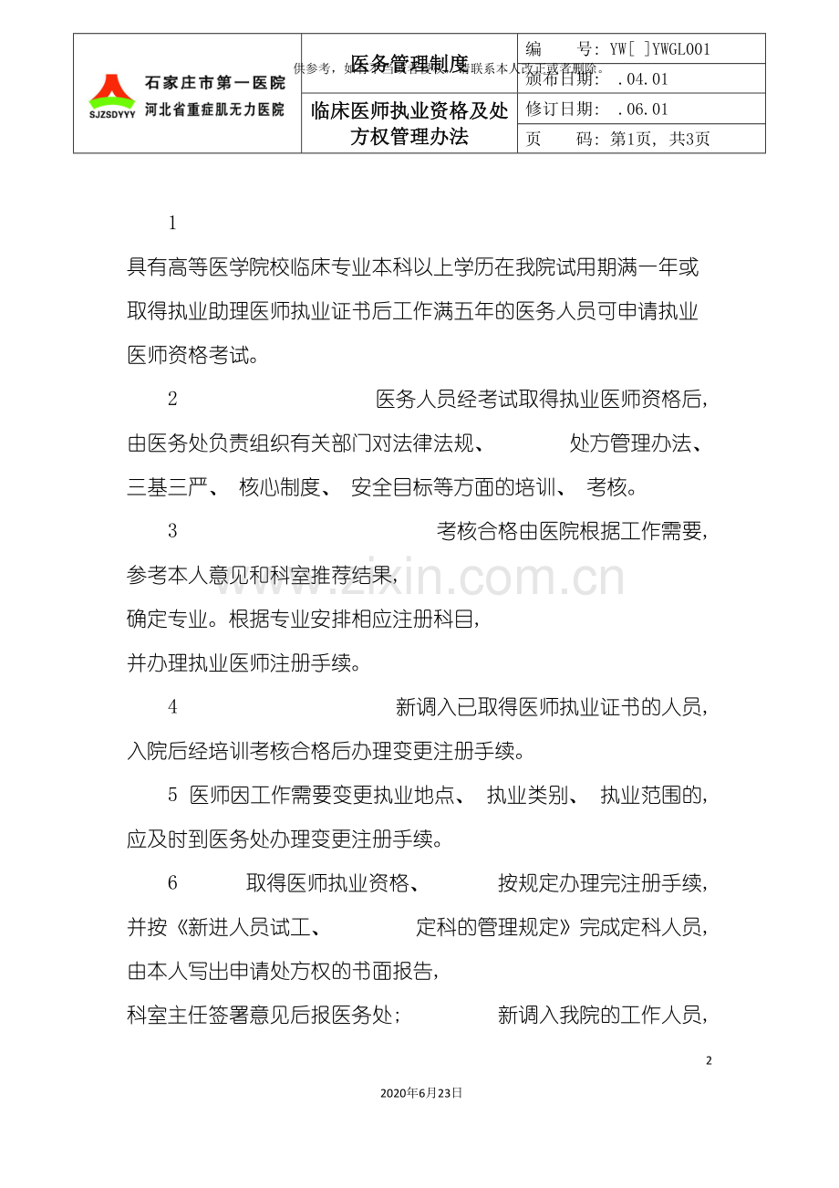 医务管理制度医务处制度汇编.doc_第2页