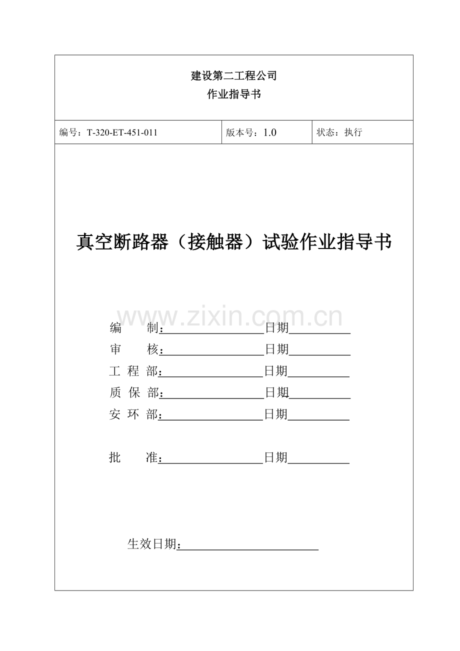 真空断路器(接触器)试验作业指导书.doc_第1页