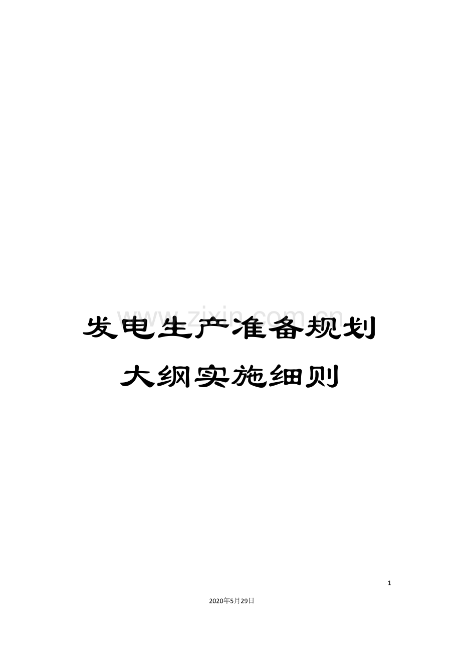 发电生产准备规划大纲实施细则.doc_第1页