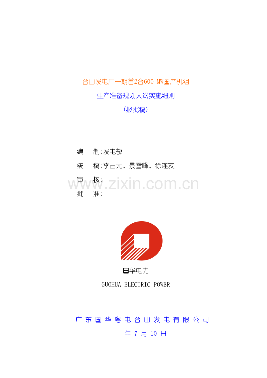 发电生产准备规划大纲实施细则.doc_第2页