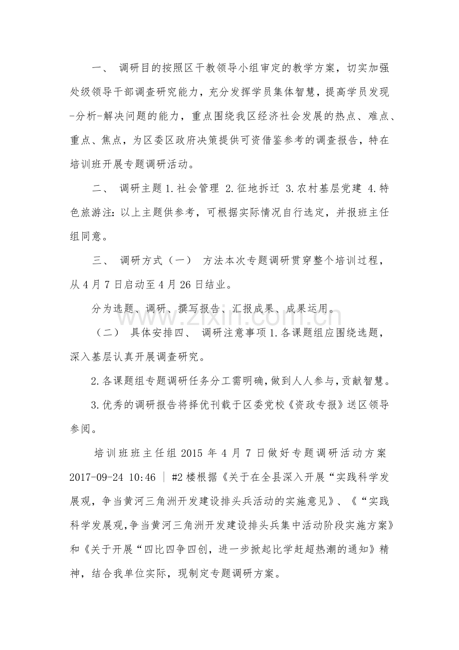 专题调研活动方案.doc_第1页