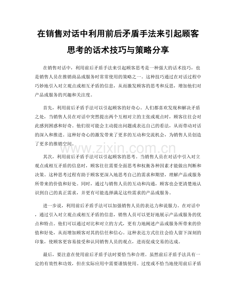 在销售对话中利用前后矛盾手法来引起顾客思考的话术技巧与策略分享.docx_第1页