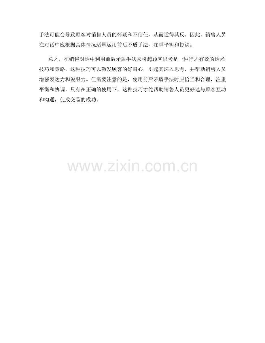 在销售对话中利用前后矛盾手法来引起顾客思考的话术技巧与策略分享.docx_第2页