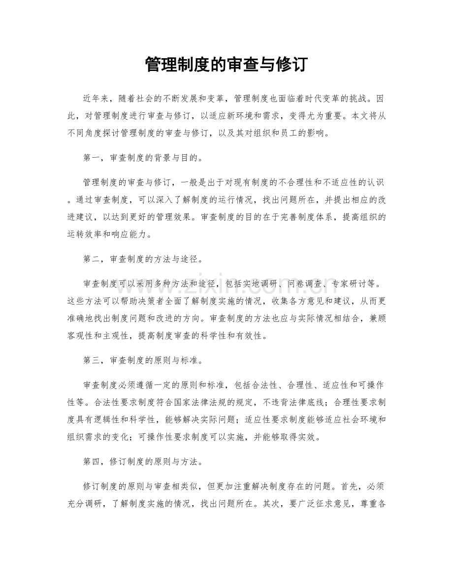 管理制度的审查与修订.docx_第1页