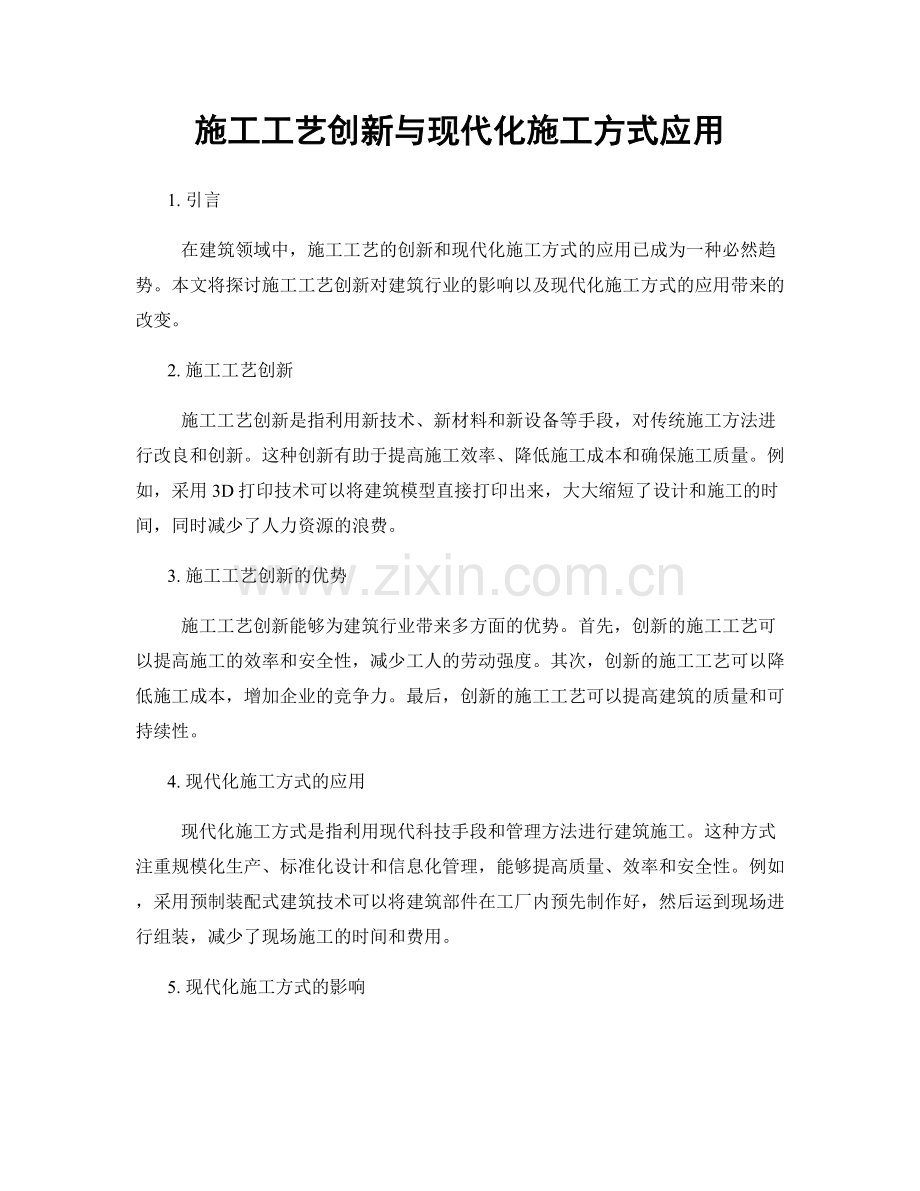 施工工艺创新与现代化施工方式应用.docx_第1页