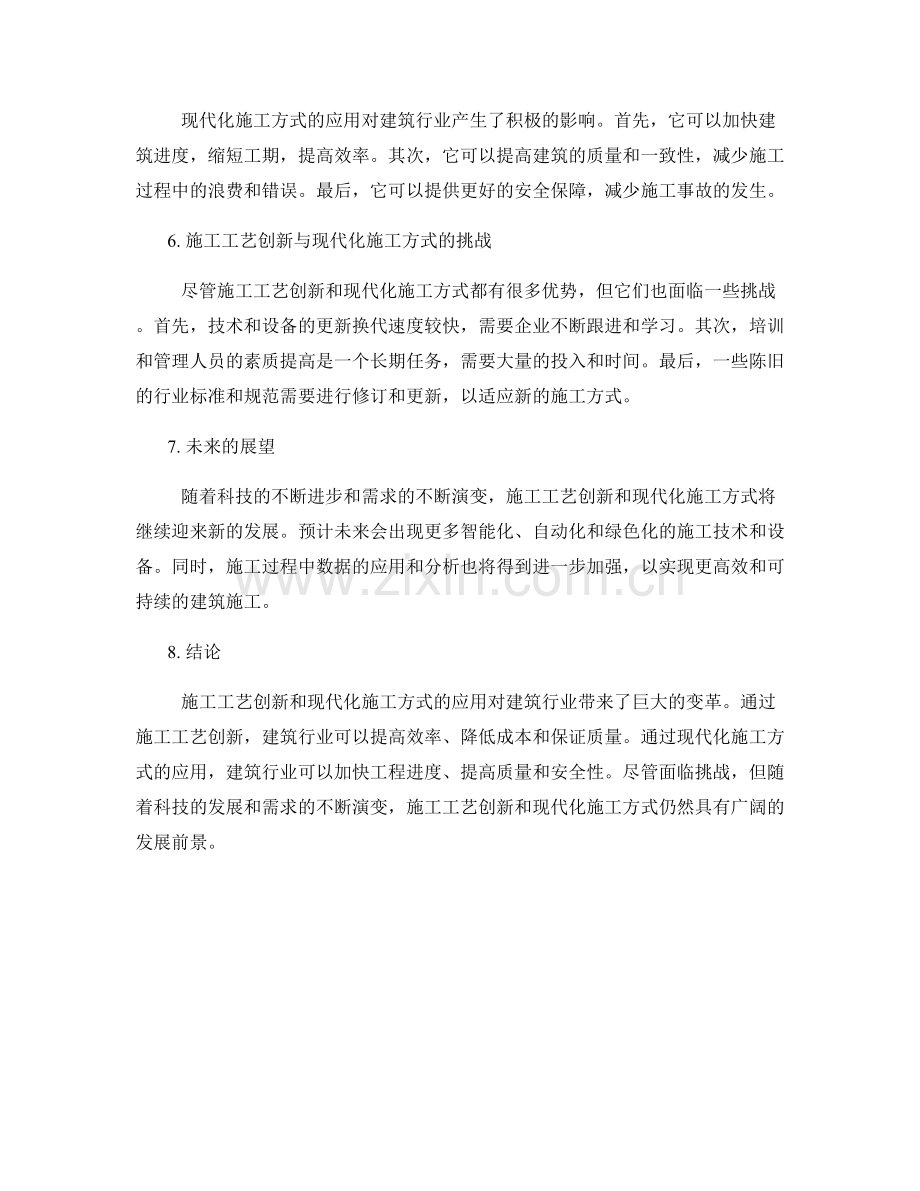 施工工艺创新与现代化施工方式应用.docx_第2页