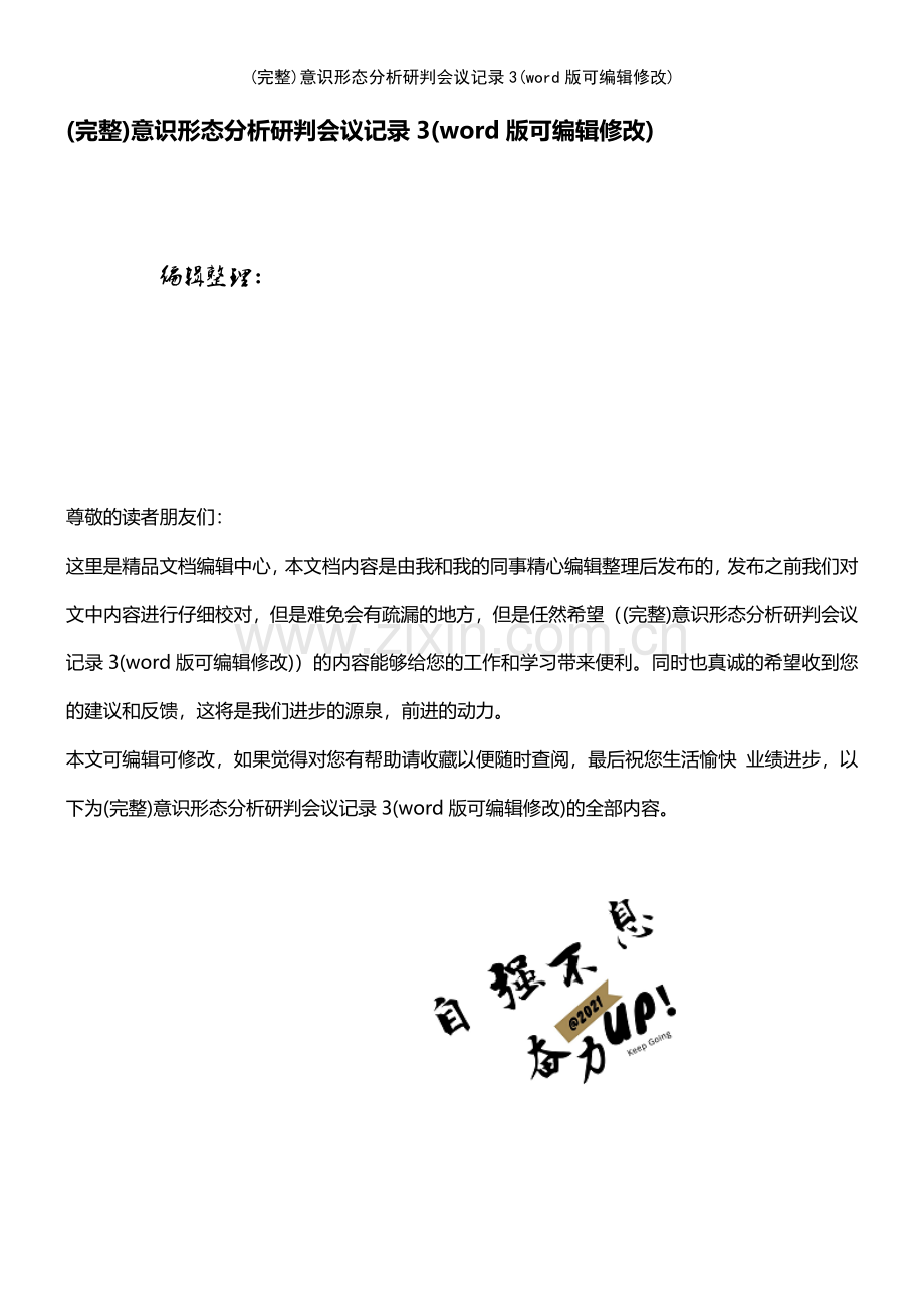 意识形态分析研判会议记录3.pdf_第1页
