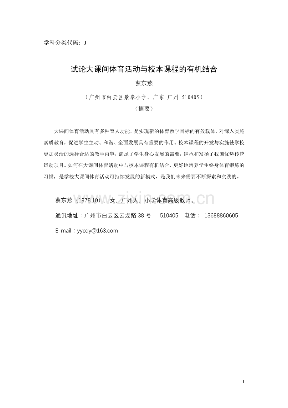 大课间体育活动与校本课程的有机结合.doc_第1页