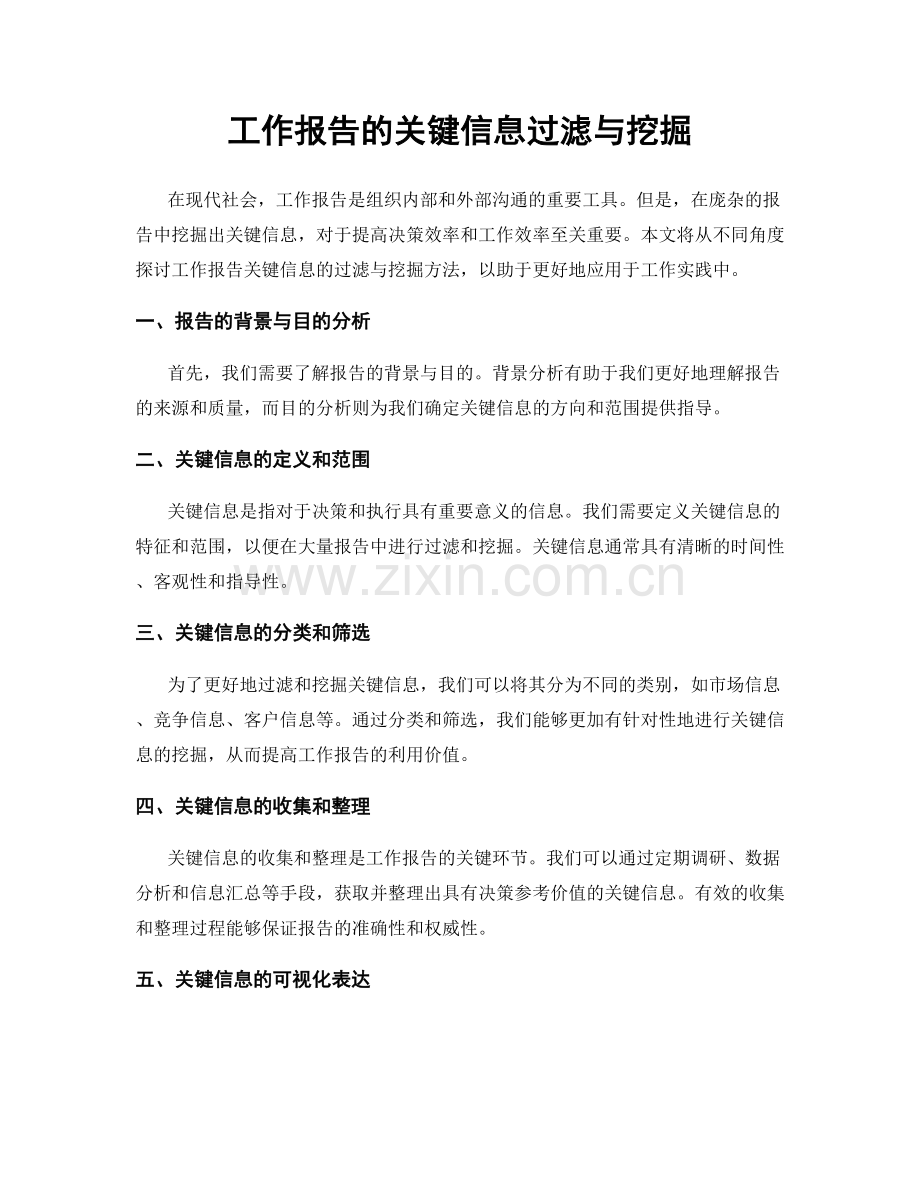 工作报告的关键信息过滤与挖掘.docx_第1页