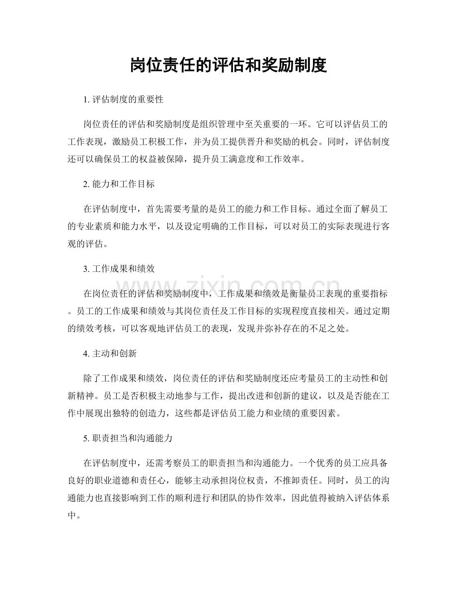 岗位责任的评估和奖励制度.docx_第1页