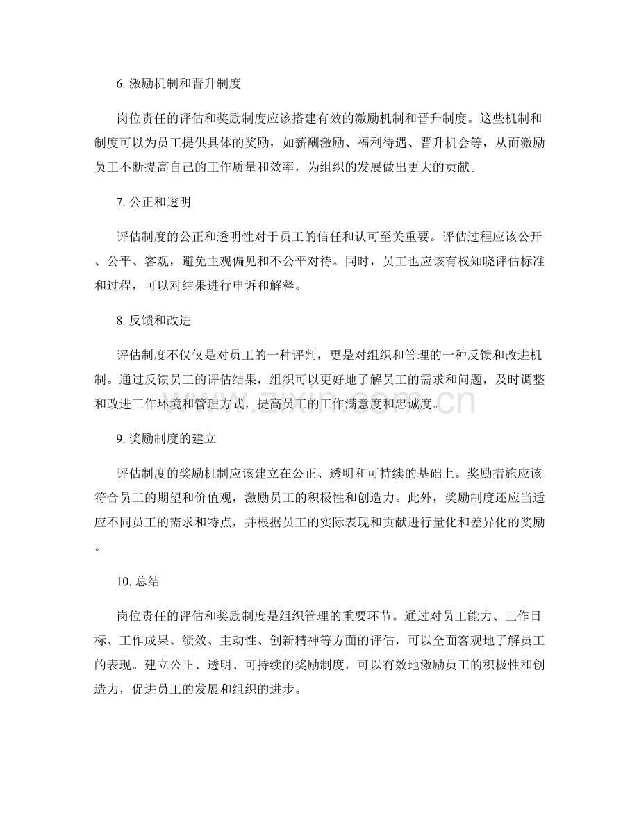 岗位责任的评估和奖励制度.docx_第2页