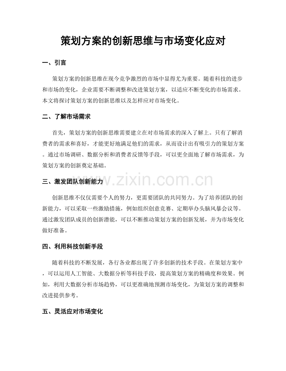 策划方案的创新思维与市场变化应对.docx_第1页
