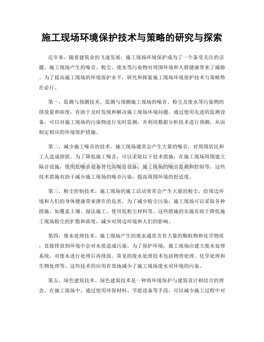 施工现场环境保护技术与策略的研究与探索.docx_第1页