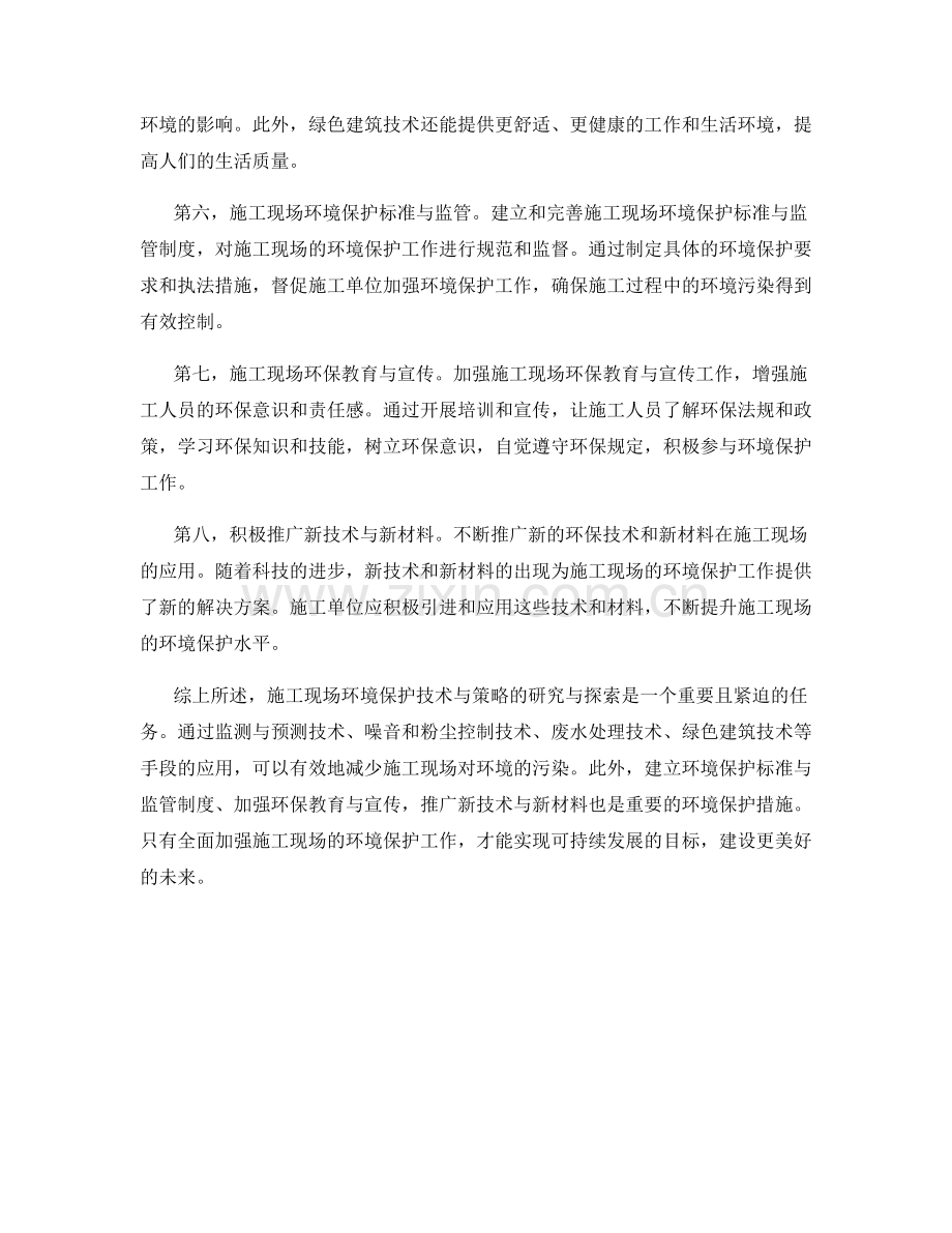施工现场环境保护技术与策略的研究与探索.docx_第2页