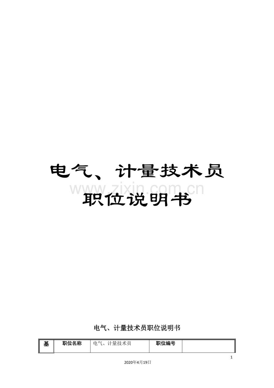 电气、计量技术员职位说明书.doc_第1页