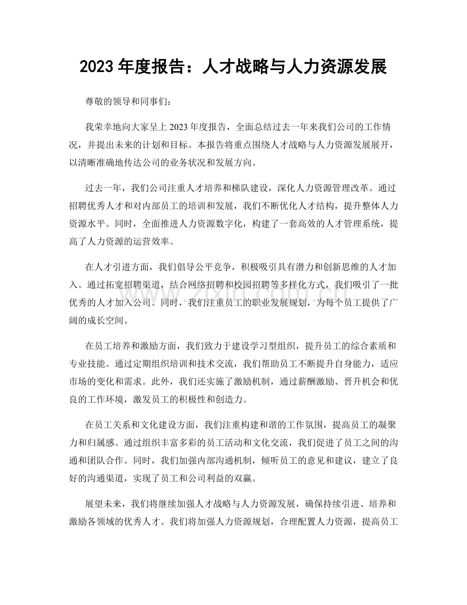 2023年度报告：人才战略与人力资源发展.docx_第1页