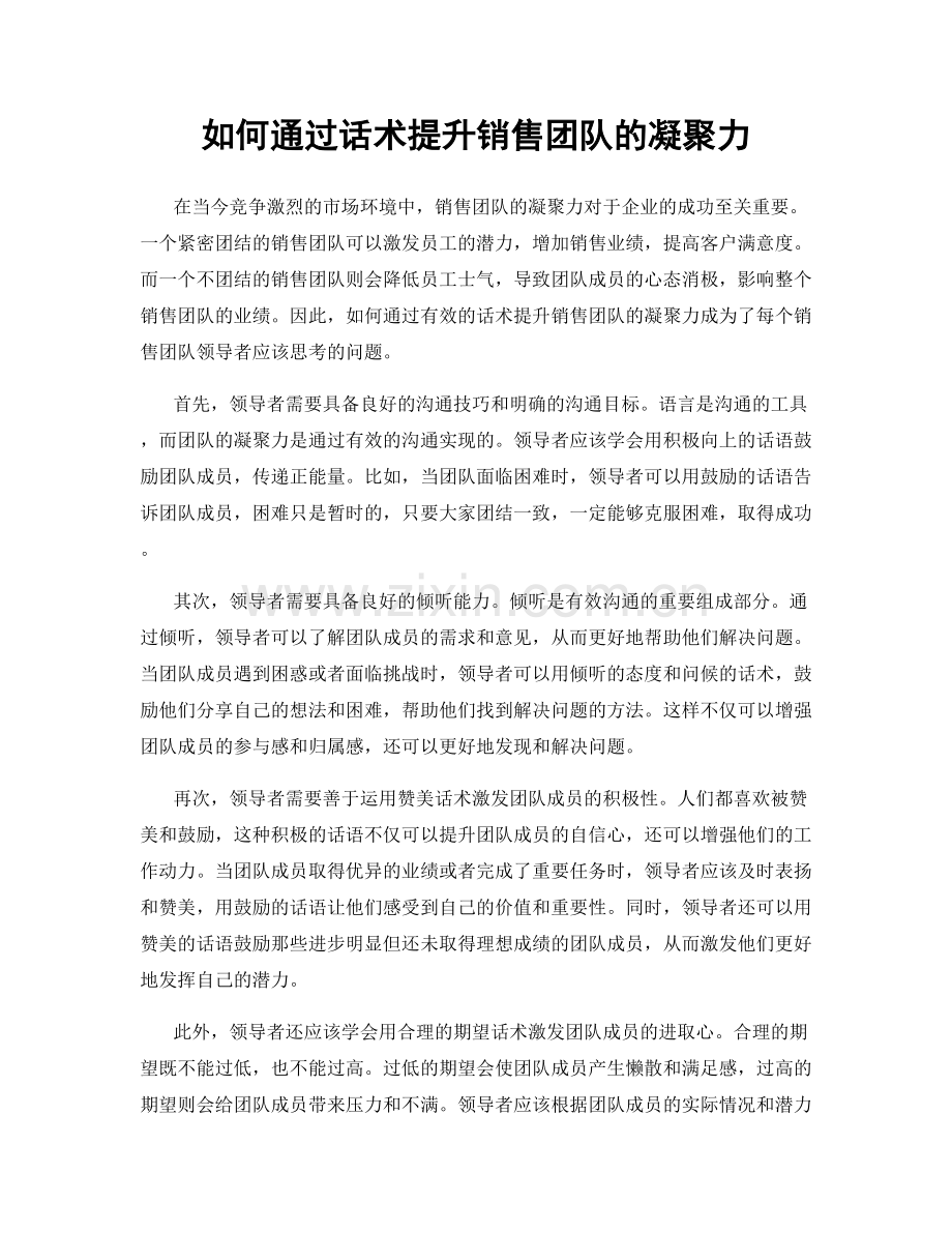 如何通过话术提升销售团队的凝聚力.docx_第1页