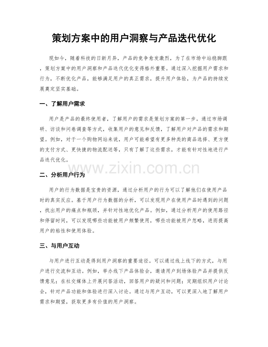 策划方案中的用户洞察与产品迭代优化.docx_第1页