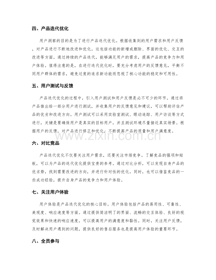 策划方案中的用户洞察与产品迭代优化.docx_第2页