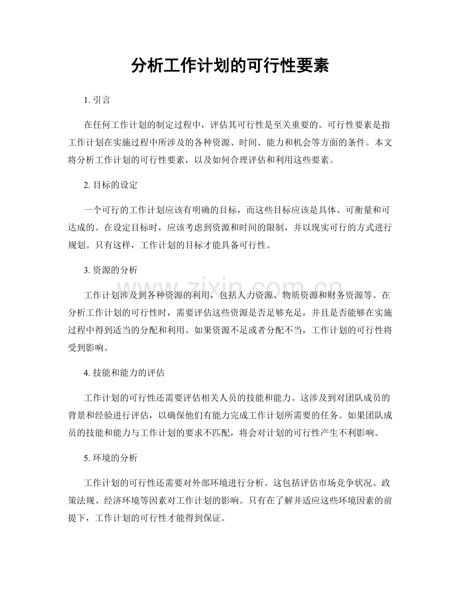 分析工作计划的可行性要素.docx_第1页