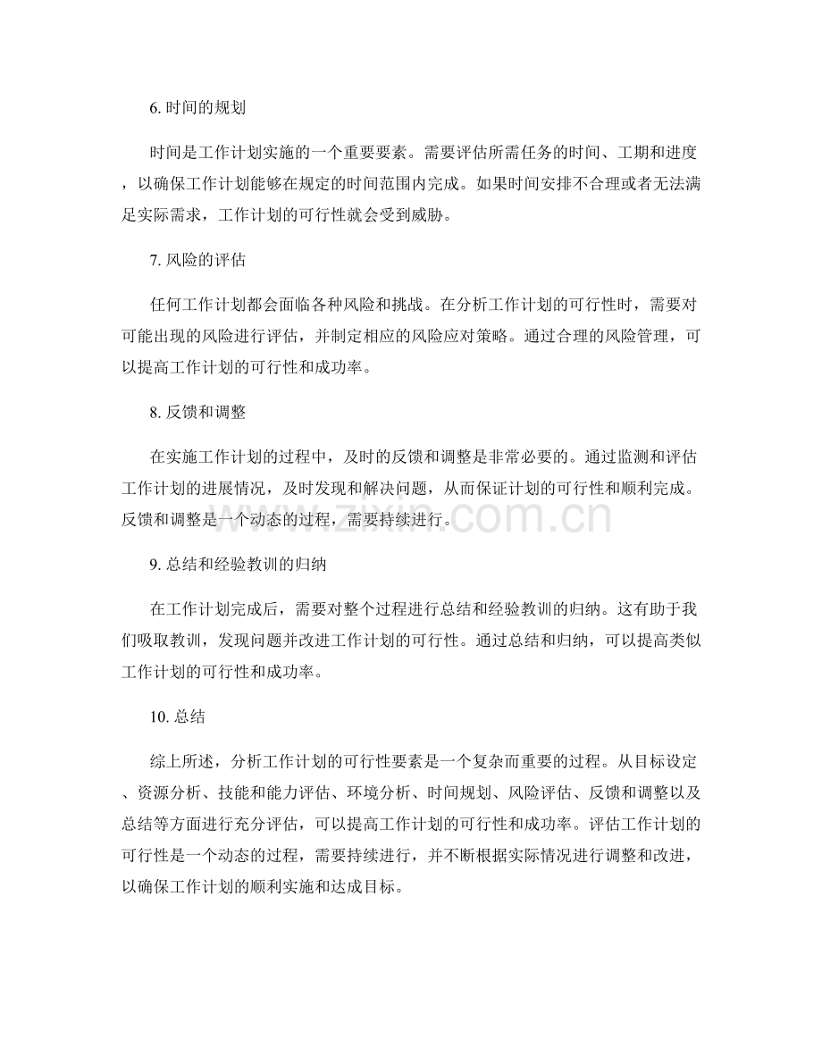 分析工作计划的可行性要素.docx_第2页