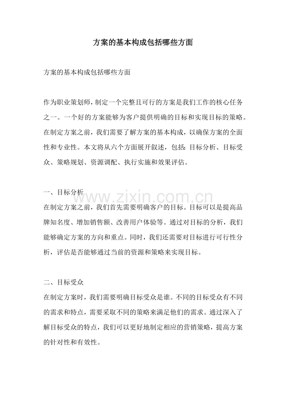 方案的基本构成包括哪些方面.docx_第1页