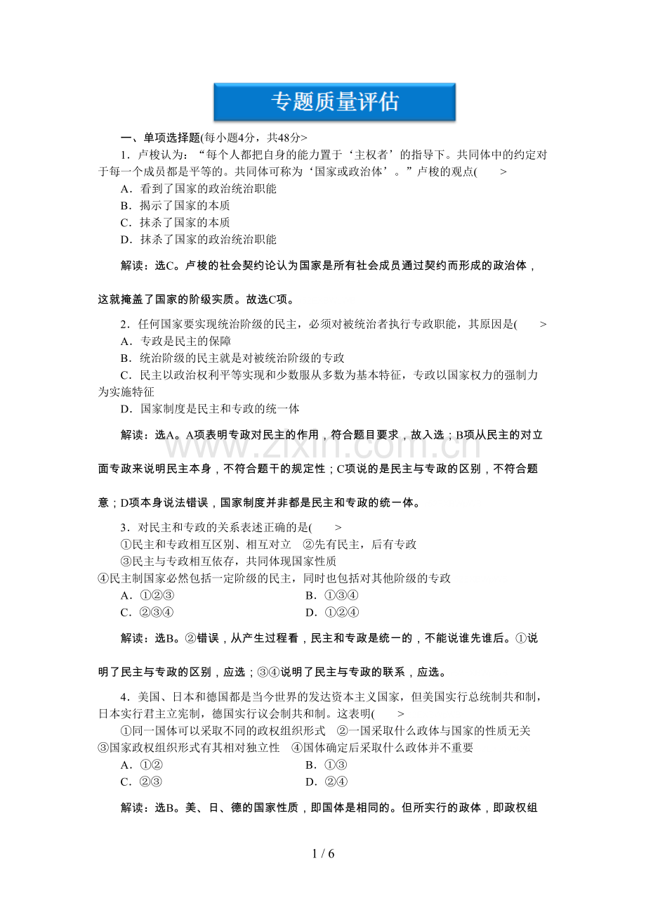 政治选修3专题一专题质量评估(一).doc_第1页
