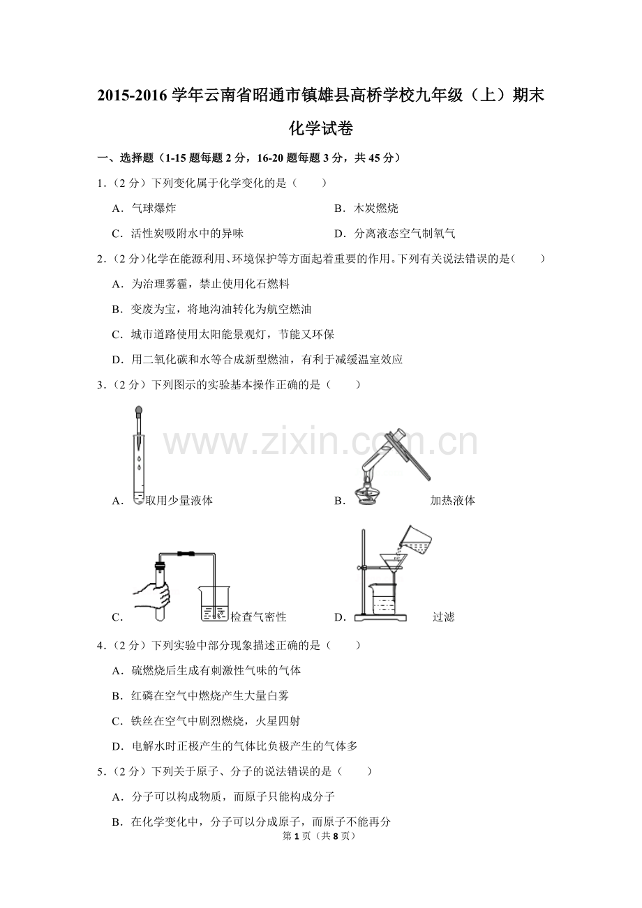 2015-2学年云南省昭通市镇雄县高桥学校九年级(上)期末化学试卷.doc_第1页