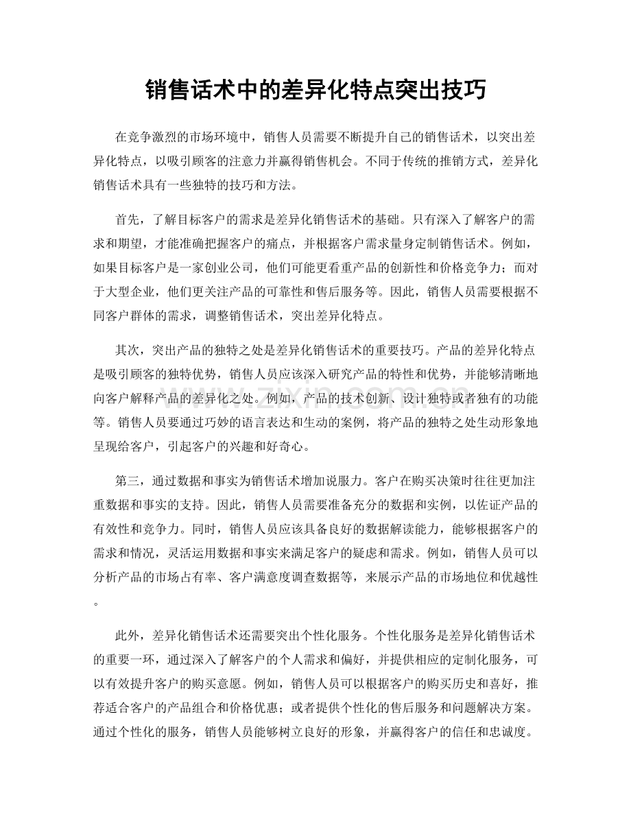 销售话术中的差异化特点突出技巧.docx_第1页
