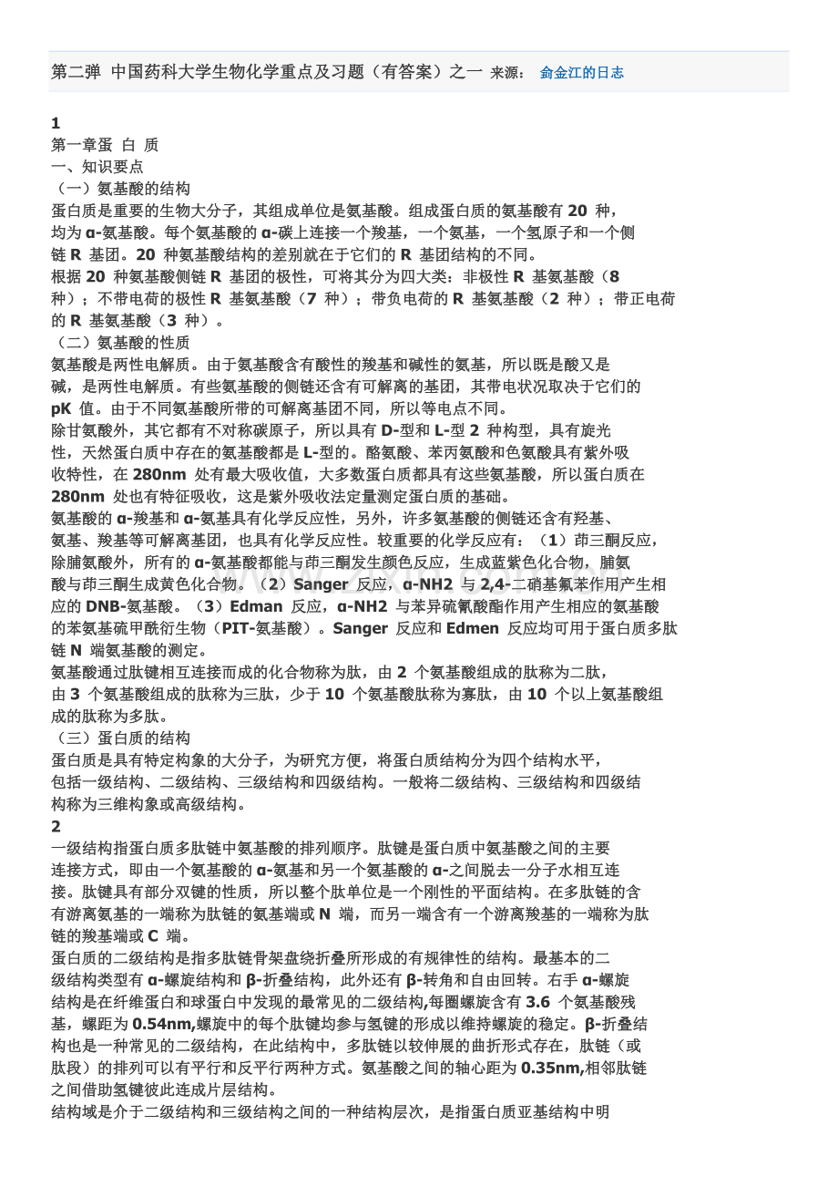 中国药科大学生物化学重点及习题.doc_第1页
