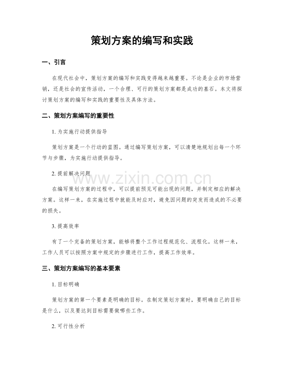 策划方案的编写和实践.docx_第1页