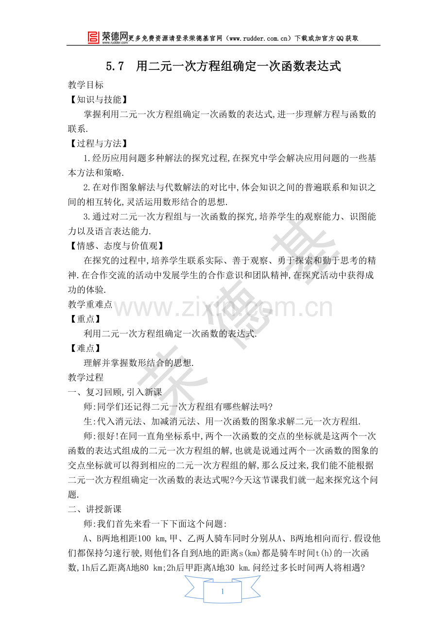 【教学设计】用二元一次方程组确定一次函数表达式.doc_第1页