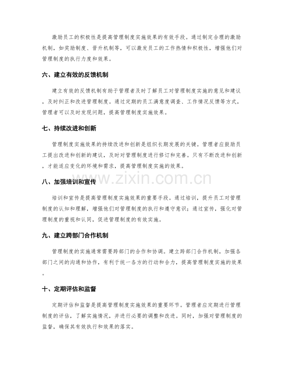 提高管理制度实施效果的技巧.docx_第2页