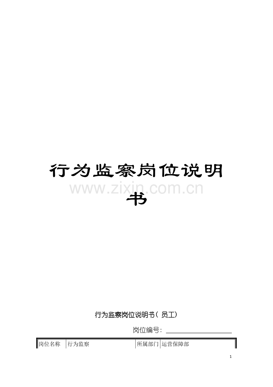 行为监察岗位说明书模板.doc_第1页