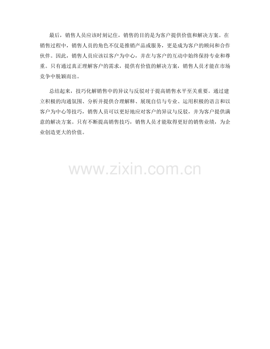 技巧化解销售中的异议与反驳.docx_第2页