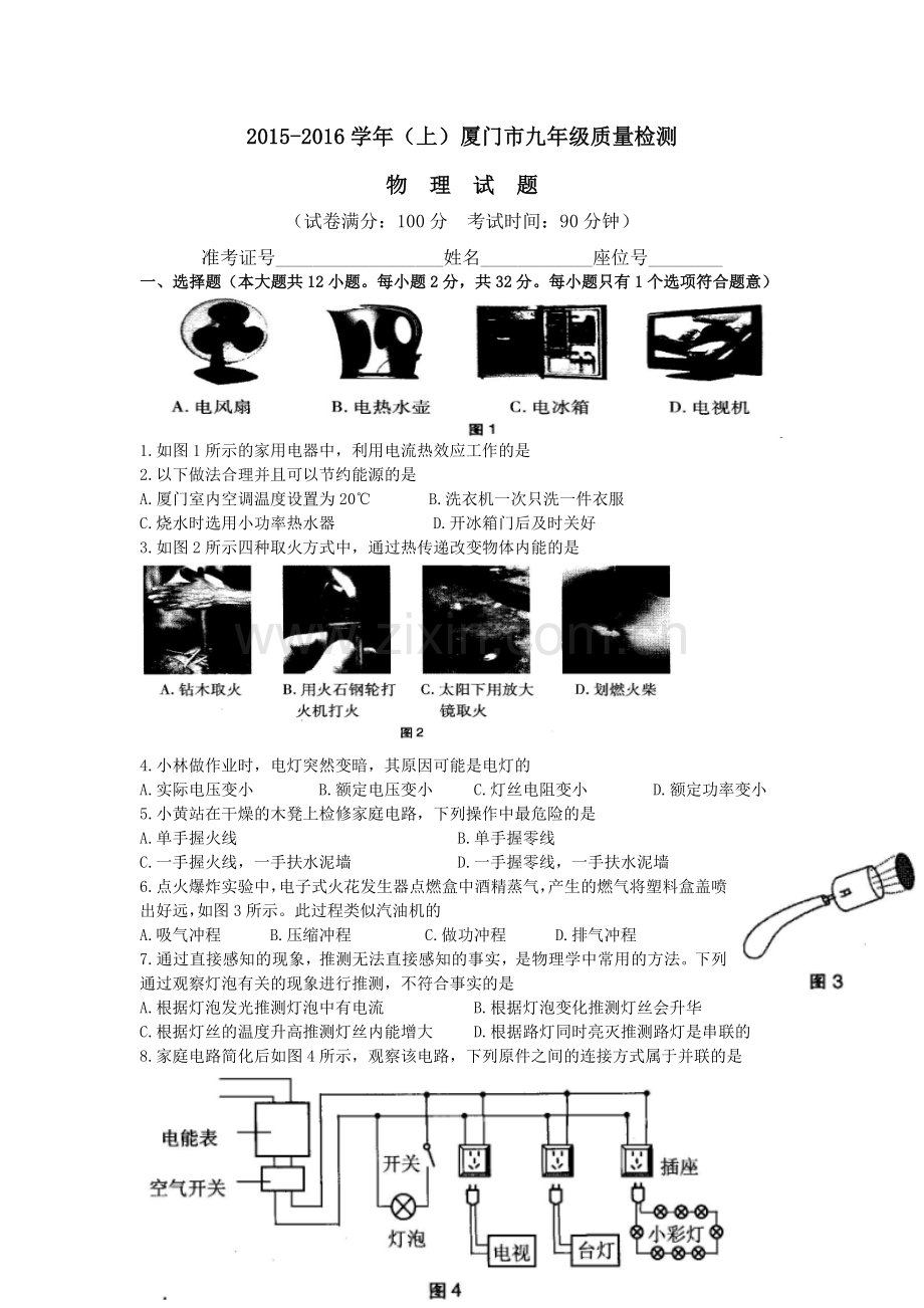 2015-2016厦门初三上物理质检试卷及答案汇总.doc_第1页