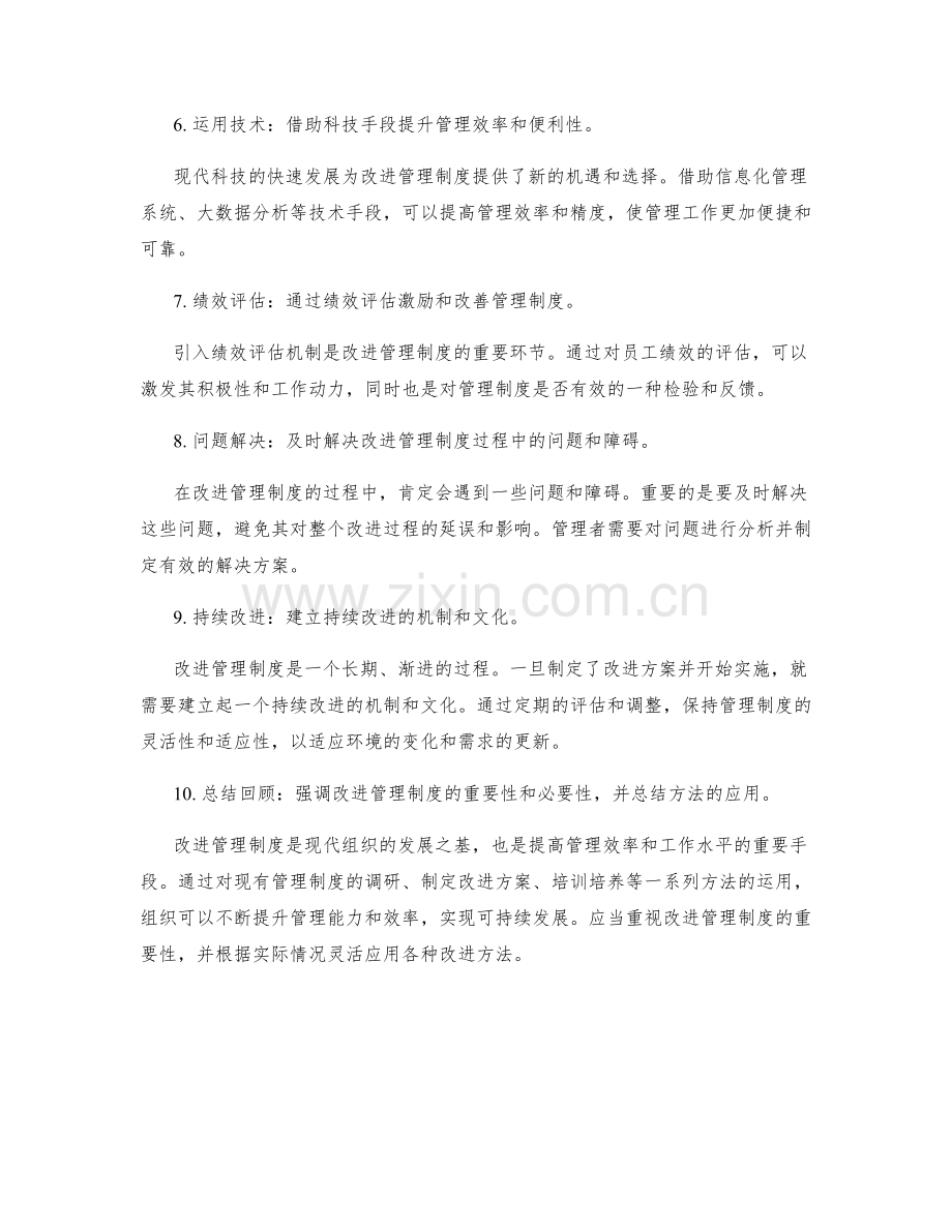 改进管理制度的重要性和方法.docx_第2页