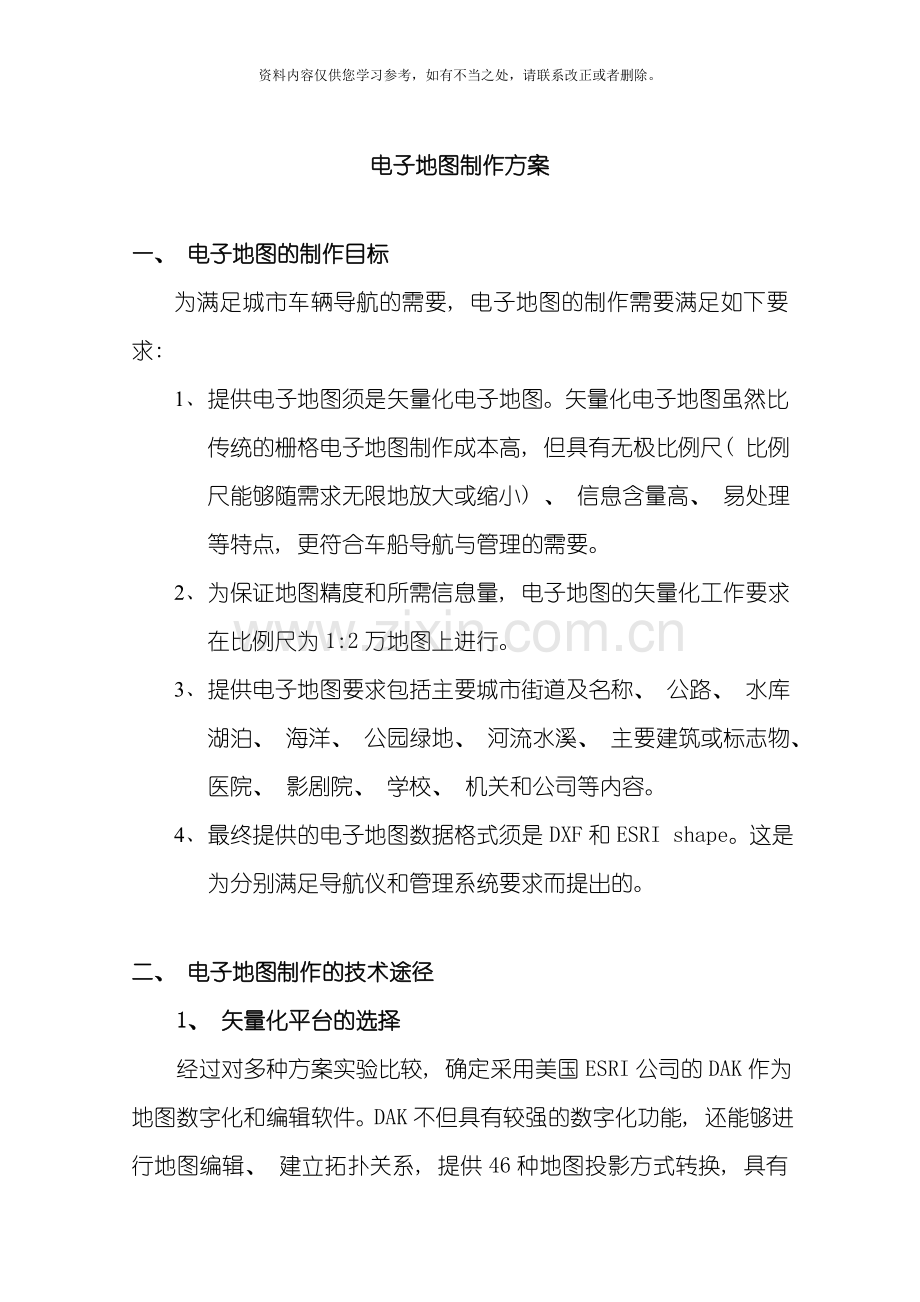电子地图的制作方案样本.doc_第1页