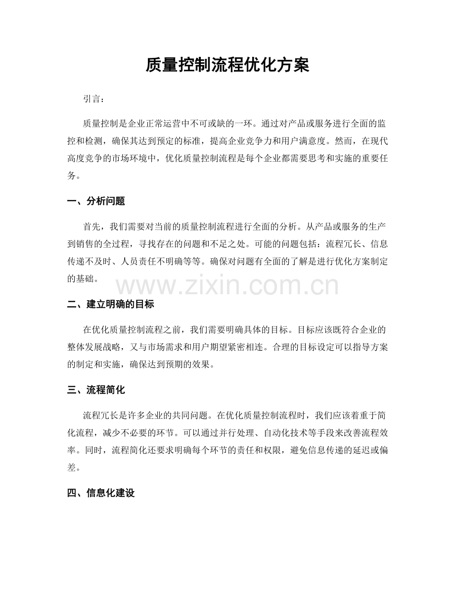 质量控制流程优化方案.docx_第1页