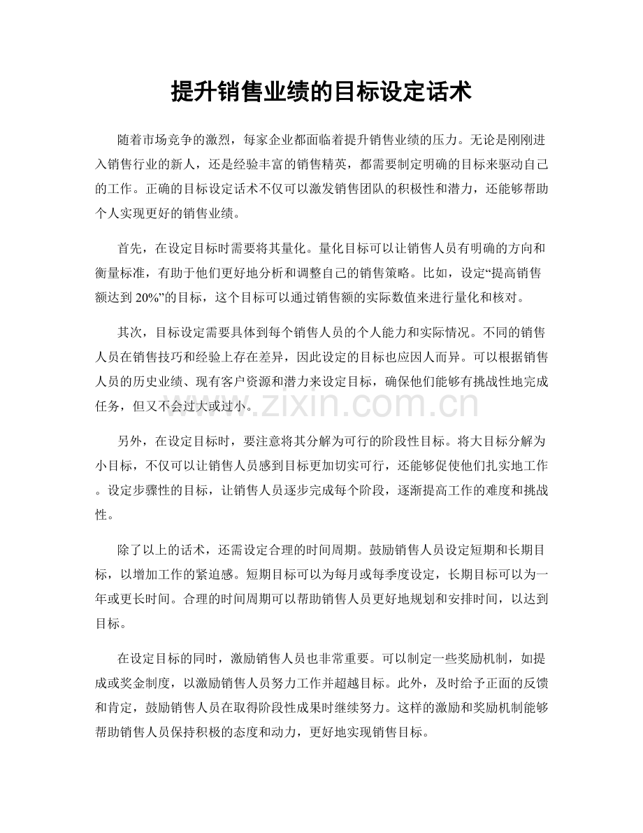 提升销售业绩的目标设定话术.docx_第1页